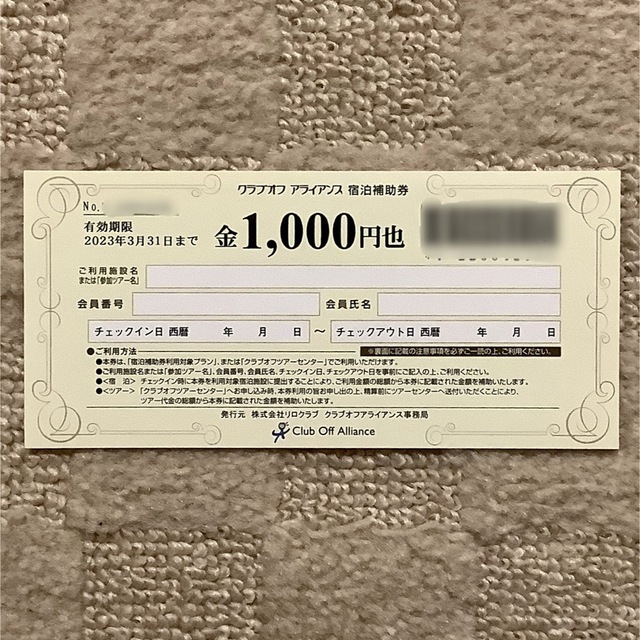 クラブオフ　アライアンス　リログループ　宿泊補助券1,000円分 チケットの優待券/割引券(宿泊券)の商品写真