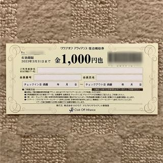 クラブオフ　アライアンス　リログループ　宿泊補助券1,000円分(宿泊券)