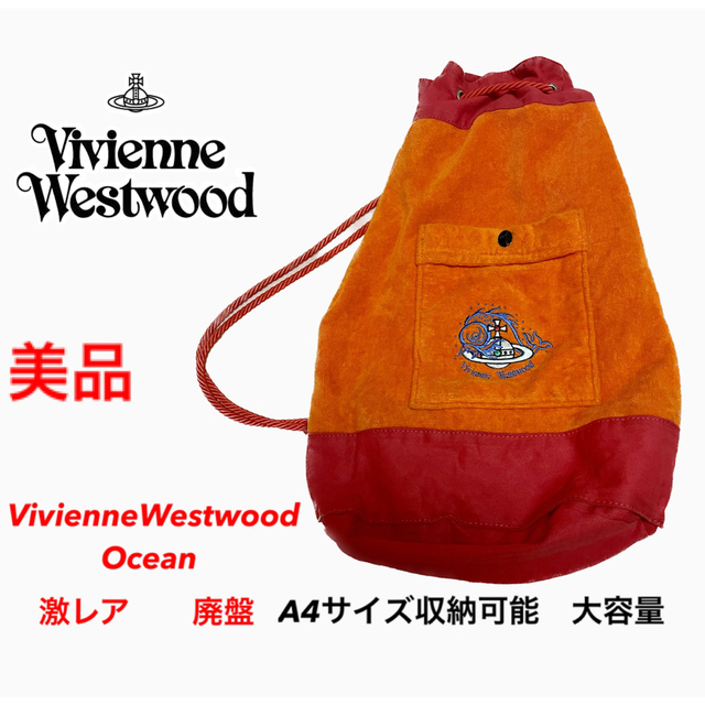 Vivienne Westwood(ヴィヴィアンウエストウッド)のレア　美品　ヴィヴィアン ウエストウッド　オーシャン　Ocean バッグ レディースのバッグ(リュック/バックパック)の商品写真