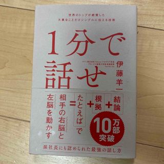 １分で話せ 世界のトップが絶賛した大事なことだけシンプルに伝え(その他)