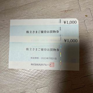 マルイ　株主優待券　2,000円分(ショッピング)