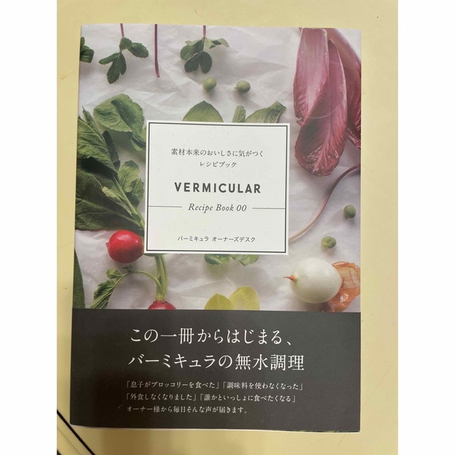 Vermicular(バーミキュラ)の【バーミキュラレシピブック】 エンタメ/ホビーの本(料理/グルメ)の商品写真