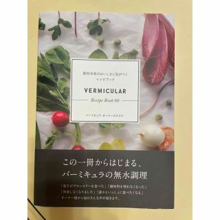 バーミキュラ(Vermicular)の【バーミキュラレシピブック】(料理/グルメ)