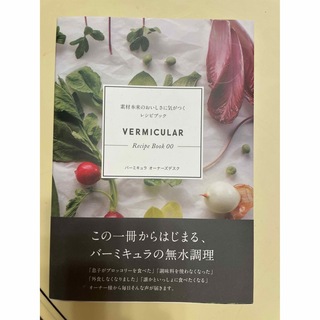 バーミキュラ(Vermicular)の【バーミキュラレシピブック】(料理/グルメ)