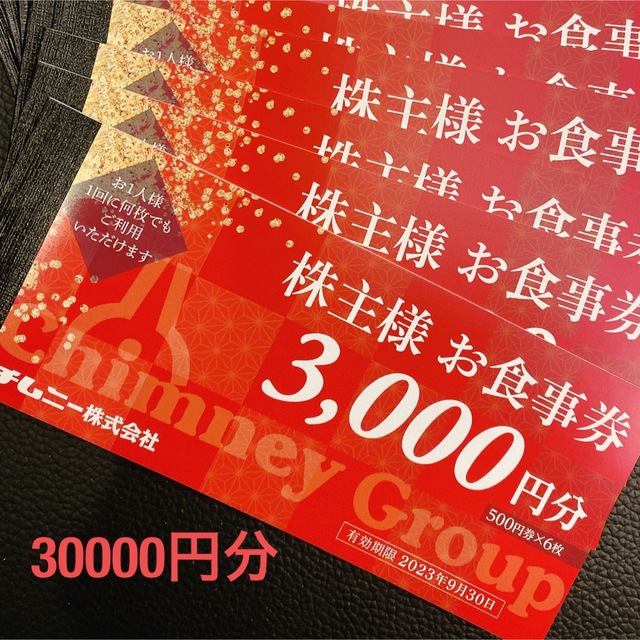 最新⭐︎チムニー　株主優待30000円分　有効期限 2023/9/30