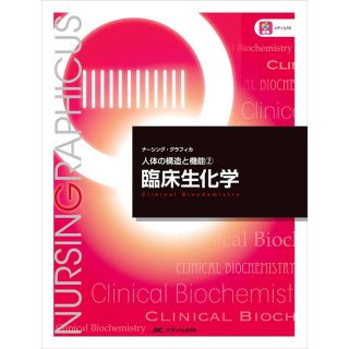 値下げしました⭕️臨床生化学 第５版(健康/医学)