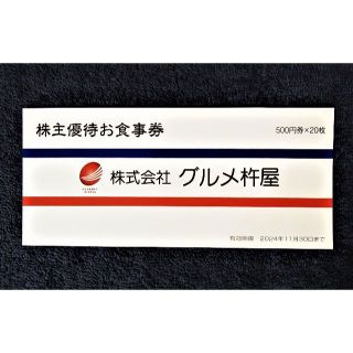 ラクマ配送☆新着 元気寿司 株主優待券 10000円分☆グルメ杵屋・JB