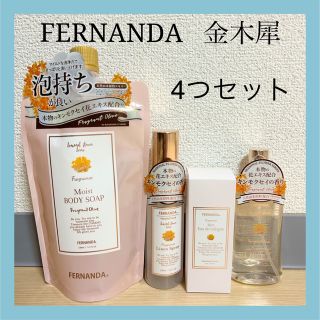 フェルナンダ(FERNANDA)のSALE】フェルナンダ　金木犀　キンモクセイ　フレグランス　コロン　ボディ　限定(ボディソープ/石鹸)