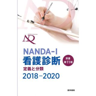 ＮＡＮＤＡ－Ｉ看護診断 定義と分類 ２０１８－２０２０ 原書第１１版(健康/医学)