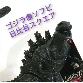 🉐【絶版ソフビ】ムービーモンスターシリーズ ゴジラ像ソフビ 日比谷