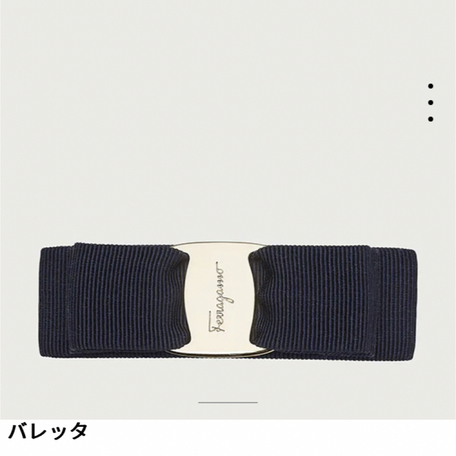 FERRAGAMO バレッタ