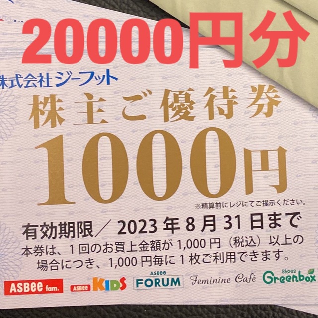 最短翌日発送可 ジーフット株主優待券 20000円分 - 優待券/割引券