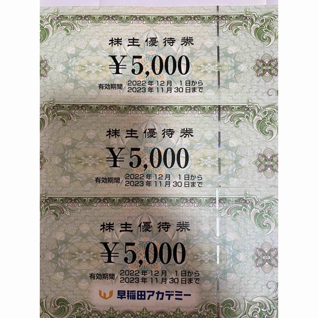 早稲田アカデミー 株主優待券 15,000円分