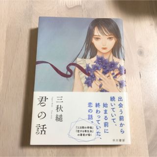 君の話　サイン本(文学/小説)