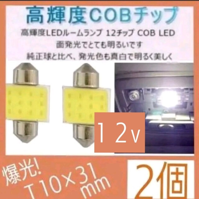 爆光T10×31mmLEDホワイト6000Kキャンセラー内蔵 12v【2個入り】 自動車/バイクの自動車(汎用パーツ)の商品写真