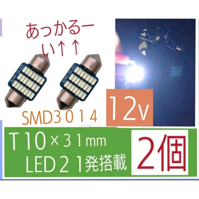 T10×31mm LEDホワイト SMD3014 21連  12v【2個】 自動車/バイクの自動車(汎用パーツ)の商品写真