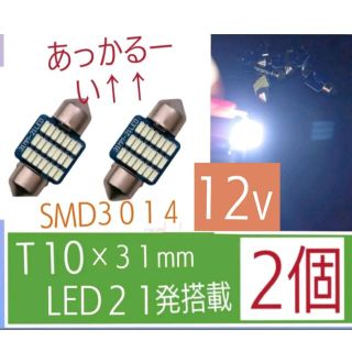 T10×31mm LEDホワイト SMD3014 21連  12v【2個】(汎用パーツ)