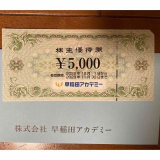 早稲田アカデミー5000円分(その他)