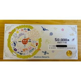 星野リゾート 宿泊ギフト券 5万円(宿泊券)