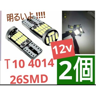 T10 LED ホワイト 4014 26SMD  6000k 12V (2個)(汎用パーツ)