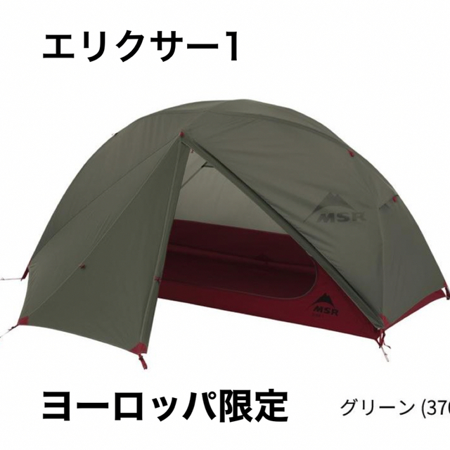 MSR - MSR(エムエスアール) エリクサー1 (フットプリント付)の通販 by