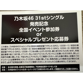 乃木坂46 - 乃木坂46 31th single ここにはないもの 応募券 13枚セット