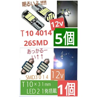 T10 LEDホワイト4014 12v 5個&Ｔ10 21連  1個 合計6個(汎用パーツ)
