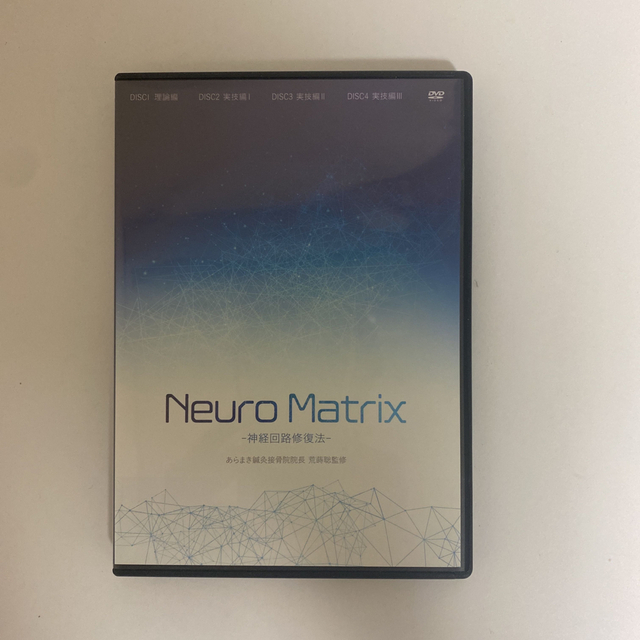 Neuro Matrix 神経回路修復法 荒蒔聡 NeuroMatrix