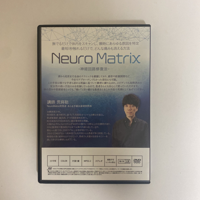 整体DVD【Neuro Matrix】神経回路修復法 荒蒔聡★整骨 手技DVD エンタメ/ホビーの本(健康/医学)の商品写真