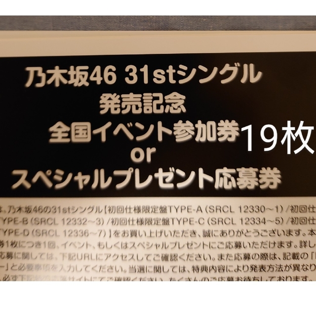 乃木坂46 31stシングル ここにはないものイベント参加券19枚