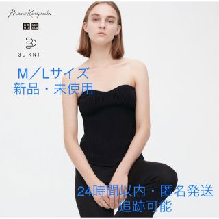 ユニクロ(UNIQLO)の【新品・未使用】ユニクロマメクロゴウチ　3Dスフレヤーンリブビスチェ（スムース）(ベアトップ/チューブトップ)