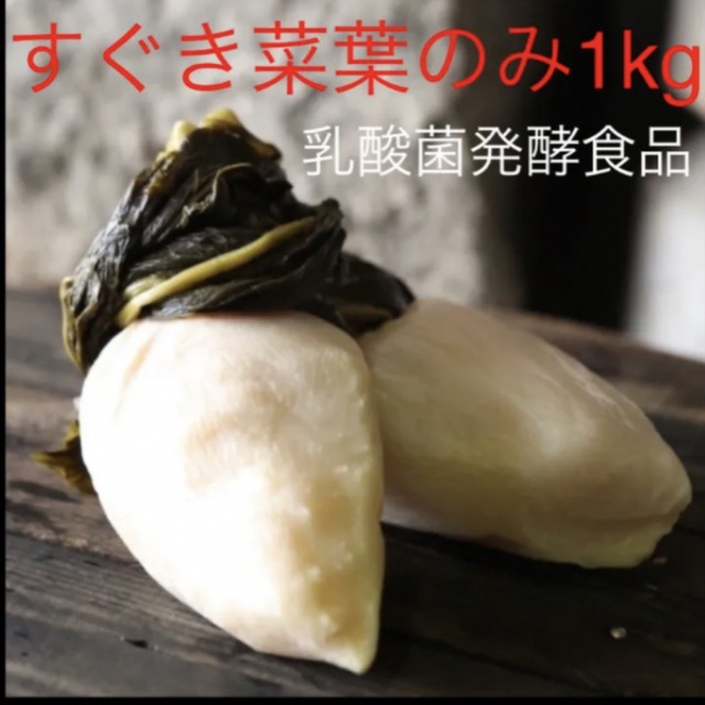 お漬物ご家庭用　大好評！京都上賀茂　京漬物すぐき菜葉1kg