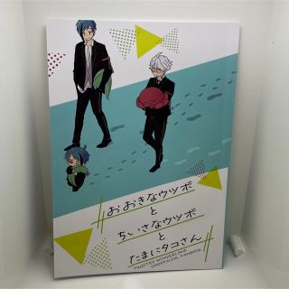 おおきなウツボとちいさなウツボとたまにタコさん　ツイステ　同人誌(その他)