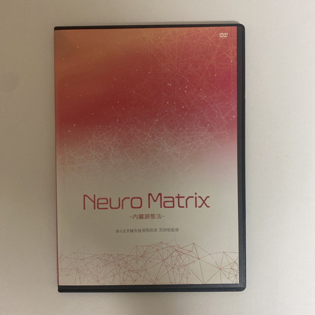 整体DVD【Neuro Matrix 内臓調整法】荒蒔聡 エンタメ/ホビーの本(健康/医学)の商品写真