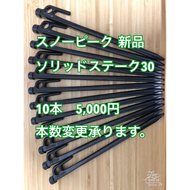 【新品】スノーピーク ソリッドステーク30 20本セット