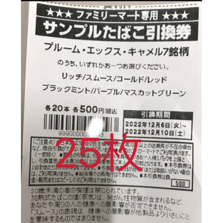 あゆ様専用ファミリーマート プルームエックス キャメルタバコ引換券　25枚(その他)