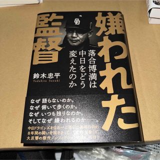 嫌われた監督落合博満は中日をどう変えたのか(その他)