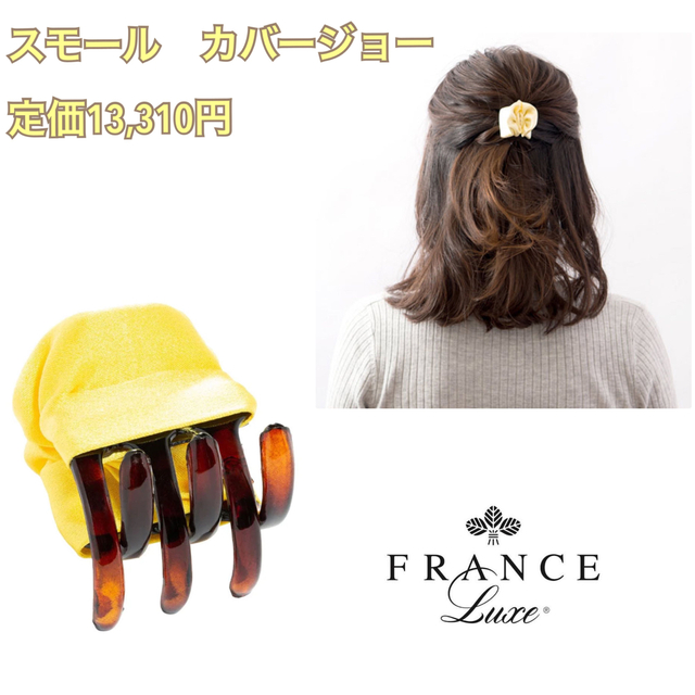 France Luxe(フランスラックス)のフランスラックス　スモール　カバー　ジョー レディースのヘアアクセサリー(バレッタ/ヘアクリップ)の商品写真