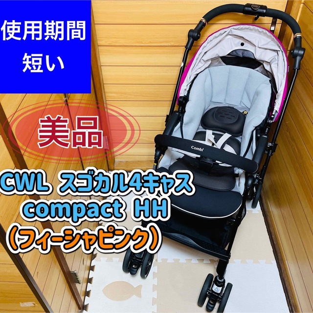 想像を超えての combi スゴカル 4キャス compact エッグショック HH