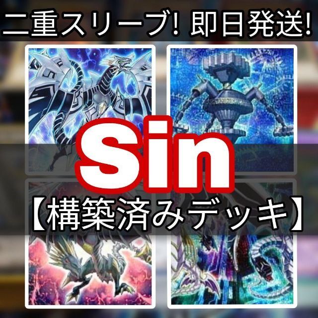 遊戯王山屋　即日発送　Sinデッキ　構築済みデッキ　まとめ売り