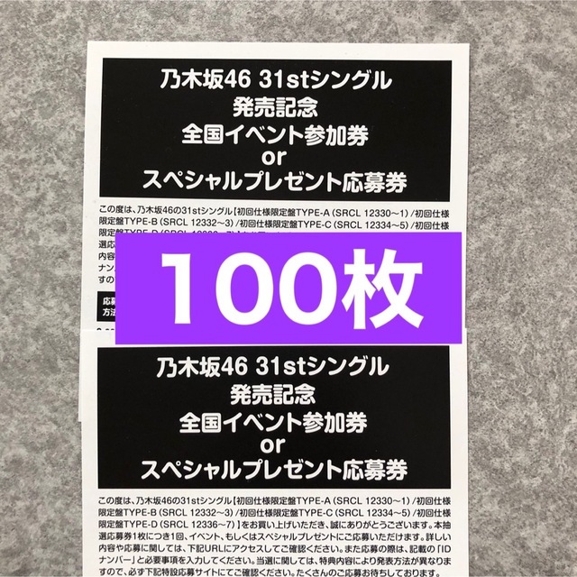 保存版】 乃木坂46 ここにはないもの 応募券 100枚 シリアルナンバー