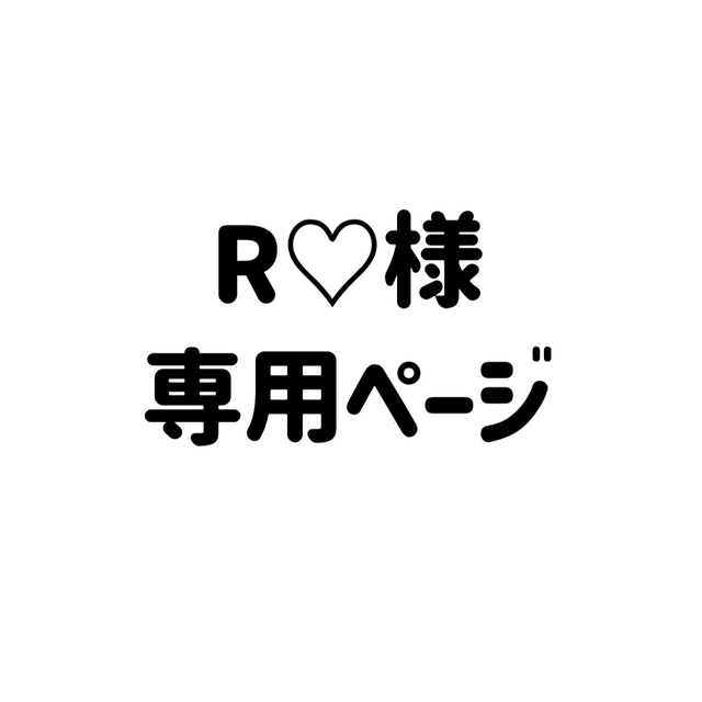 R 専用ページ