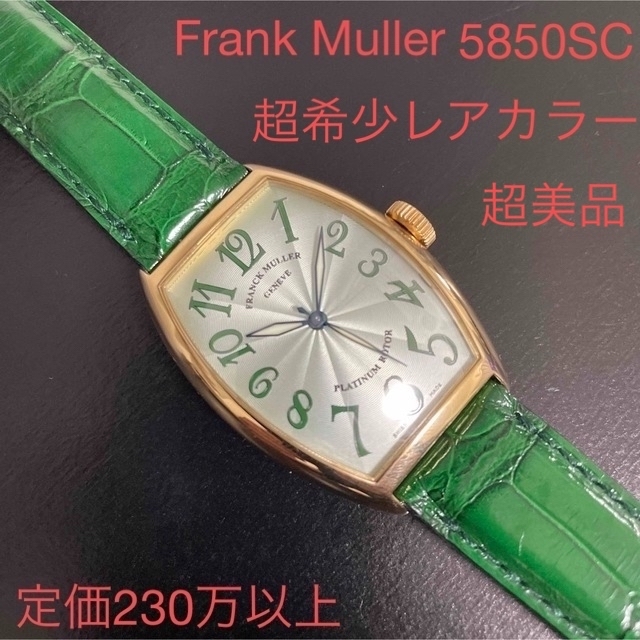 FRANCK MULLER(フランクミュラー)のsadao262様専用トノーカーベックス5850SC K18無垢　超美品 メンズの時計(腕時計(アナログ))の商品写真