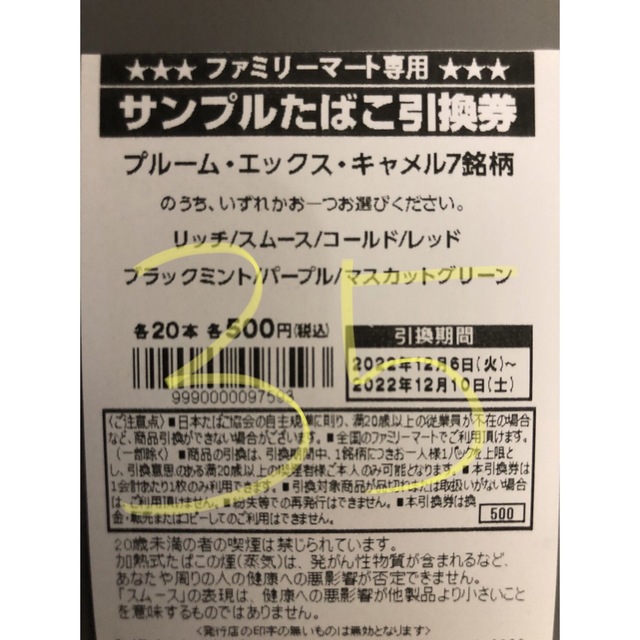 本日限定！プルームエックス　サンプル引き換え券10枚セット