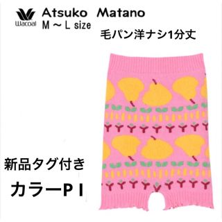 アツコマタノ(Atsuko Matano)のWACOAL マタノアツコ　毛パン　洋ナシM〜Lサイズ　新品タグ付き　カラーPI(アンダーシャツ/防寒インナー)