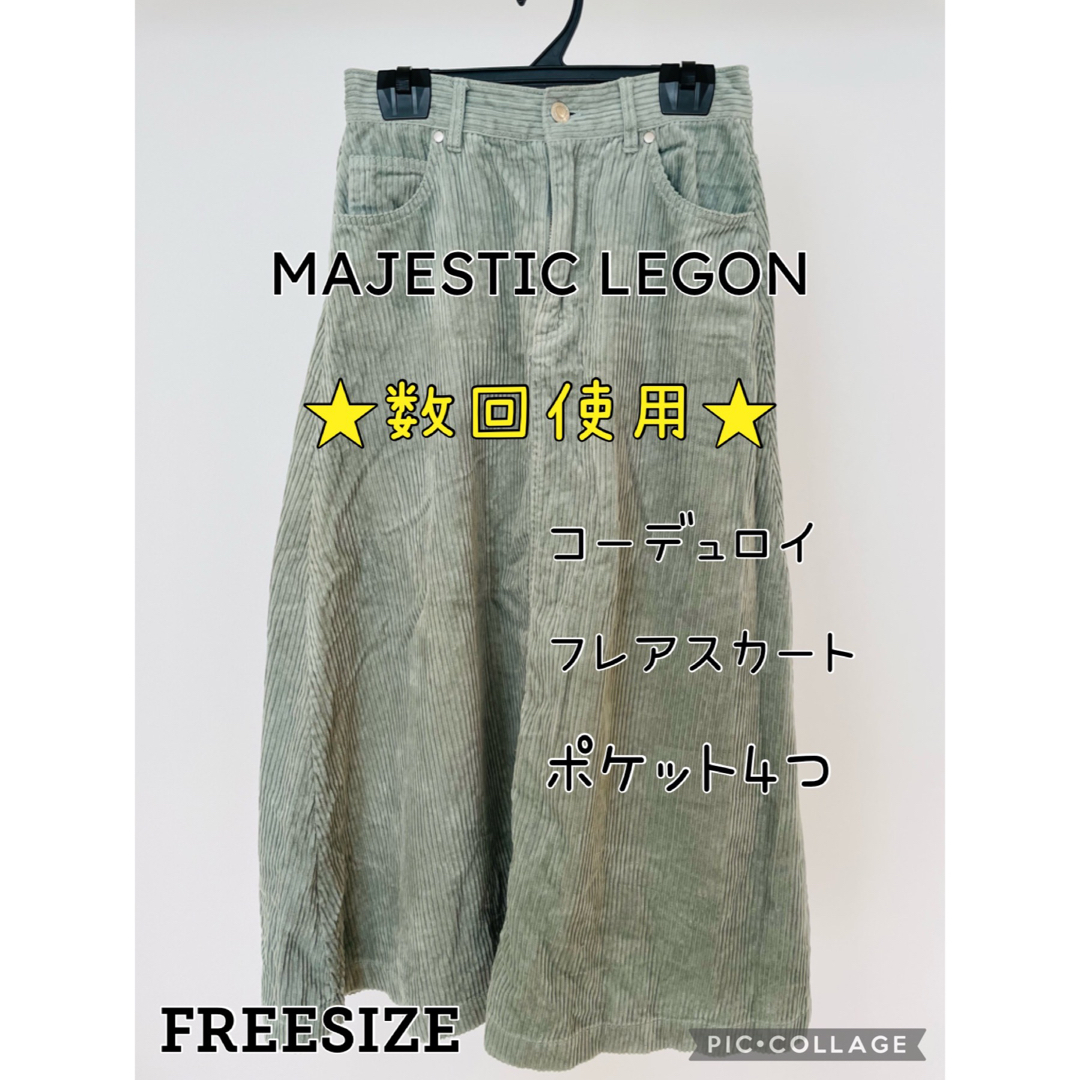 MAJESTIC LEGON(マジェスティックレゴン)の★数回使用★MAJESTIC LEGON フレア  綿100% レディースのスカート(ロングスカート)の商品写真