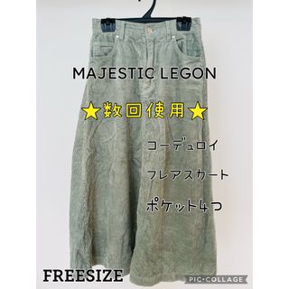 マジェスティックレゴン(MAJESTIC LEGON)の★数回使用★MAJESTIC LEGON フレア  綿100%(ロングスカート)