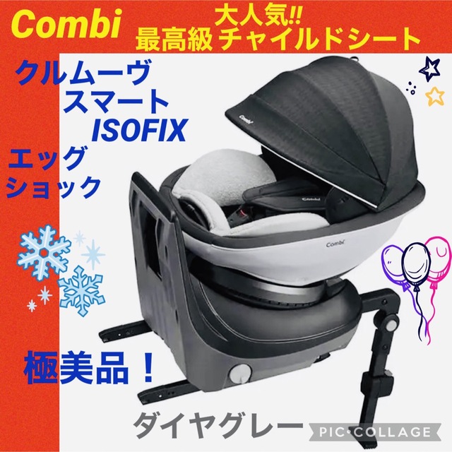 【☆極美品☆】コンビ☆クルムーブスマートisofix☆チャイルドシート☆回転式☆