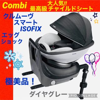 コンビ(combi)の【☆極美品☆】コンビ☆クルムーブスマートisofix☆チャイルドシート☆回転式☆(自動車用チャイルドシート本体)