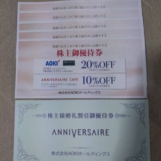 アオキ(AOKI)の最新 アオキAOKI株主優待 20%OFF5枚 婚礼割引1枚 23/6/30迄(その他)